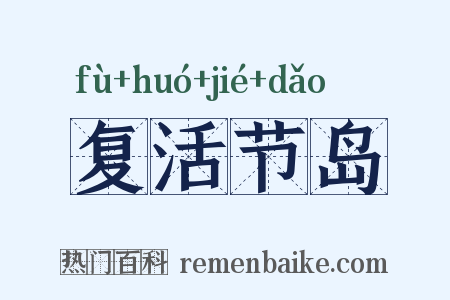 复活节岛是什么意思的图片